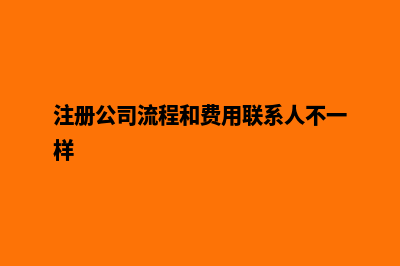 注册公司(注册公司的详细步骤)