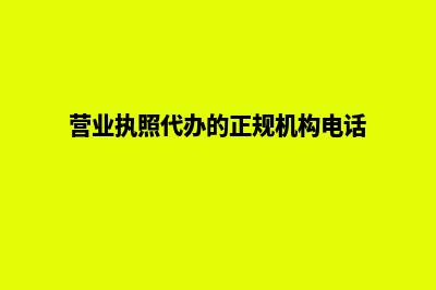 营业执照代办(营业执照代办的正规机构电话)