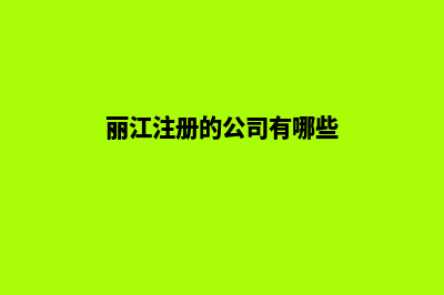 丽江公司网站建设多少费用(丽江注册的公司有哪些)