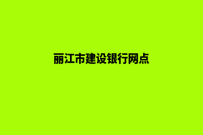 丽江建设手机网站报价(丽江市建设银行网点)