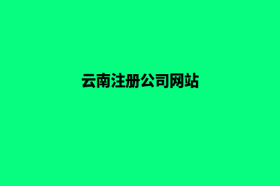 云南公司网站建设一条龙(云南注册公司网站)