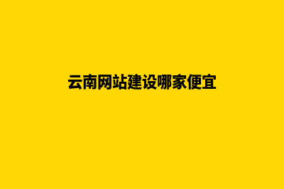 云南个人网站建设方案书(云南网站建设哪家便宜)