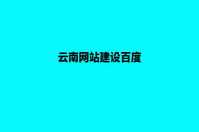 云南个人网站建设工作室(云南网站建设百度)