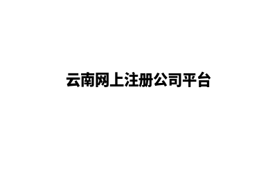 云南个人网站开发报价(云南网上注册公司平台)