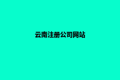 云南公司建网站的每年费用(云南注册公司网站)