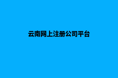 云南公司建网站多少钱(云南网上注册公司平台)