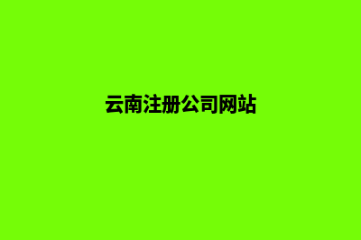 云南公司建网站多少钱合适(云南注册公司网站)