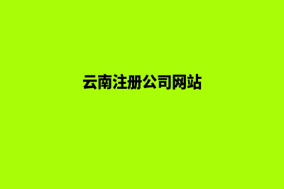 云南公司建网站官网(云南注册公司网站)