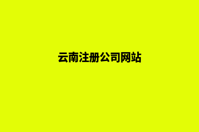 云南公司建网站要多少钱(云南注册公司网站)