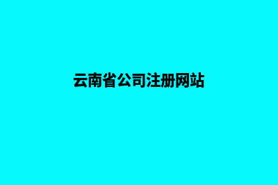 云南公司网页改版报价(云南省公司注册网站)