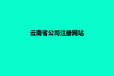 云南公司网页改版费用(云南省公司注册网站)