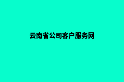 云南公司网页改版收费(云南省公司客户服务网)