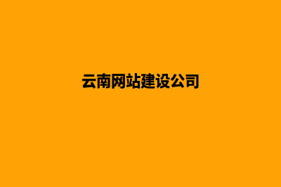 云南公司网页设计费用价格(云南网站建设公司)
