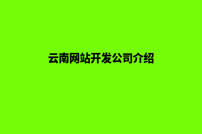 云南公司网页设计流程(云南网站开发公司介绍)