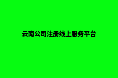 云南公司网页重做报价(云南公司注册线上服务平台)