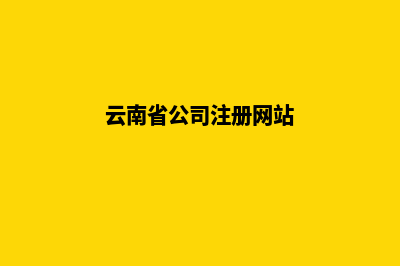 云南公司网站定制报价(云南省公司注册网站)