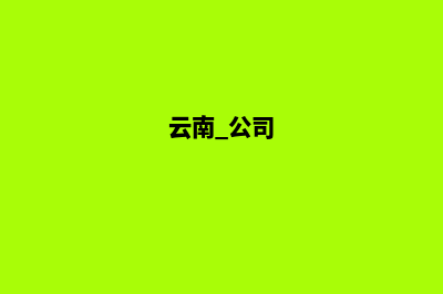 云南公司网站定制多少钱(云南 公司)