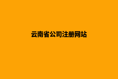云南公司网站定制价格(云南省公司注册网站)