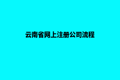云南公司网站改版多少钱(云南省网上注册公司流程)