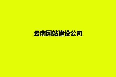 云南公司网站改版价格(云南网站建设公司)