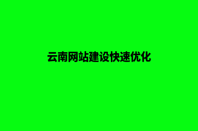 云南公司网站建设步骤(云南网站建设快速优化)