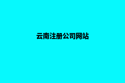 云南公司网站建设多少费用(云南注册公司网站)