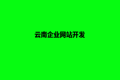 云南公司网站建设费用价格(云南企业网站开发)