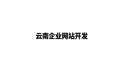 云南公司网站建设价格(云南企业网站开发)
