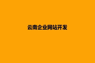 云南公司网站建设开发(云南企业网站开发)