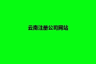 云南公司网站建设哪家强些(云南注册公司网站)
