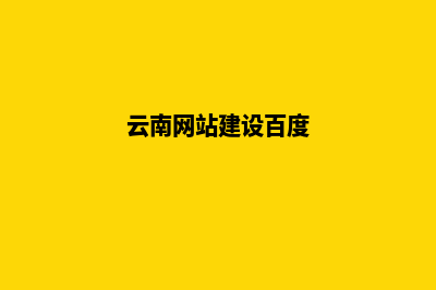 云南建网站的步骤(云南网站建设百度)