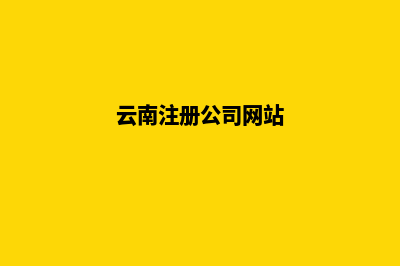 云南公司网站开发价格(云南注册公司网站)