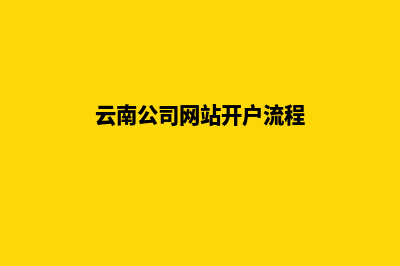 云南公司网站开发要多少钱(云南公司网站开户流程)