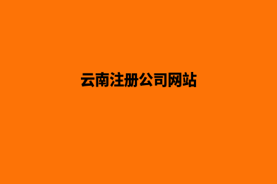 云南公司网站设计哪家(云南注册公司网站)