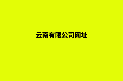 云南公司网站重做报价(云南有限公司网址)