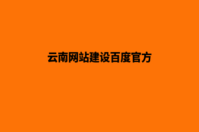 云南建设一个网站的步骤(云南网站建设百度官方)