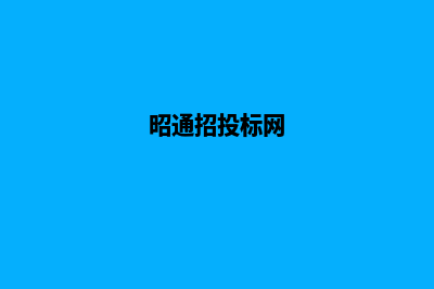 昭通产品网站制作价格(昭通招投标网)