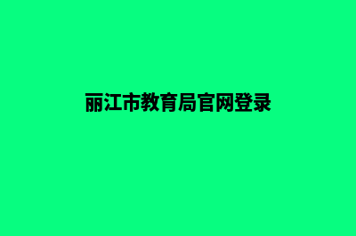 丽江教育网站设计费用(丽江市教育局官网登录)