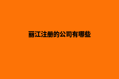 丽江哪里公司设计网站好(丽江注册的公司有哪些)