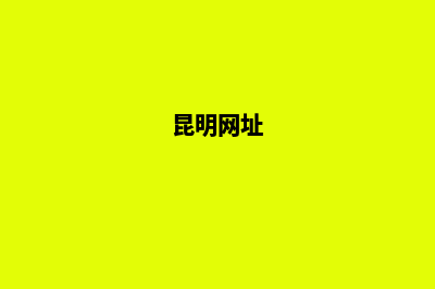 昆明网页改版哪家专业(昆明网址)