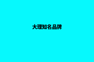 大理品牌网站建设收费(大理知名品牌)