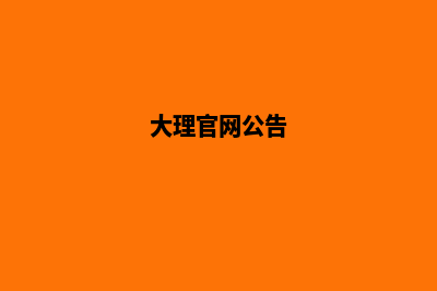 大理标准网站开发多少钱(大理官网公告)