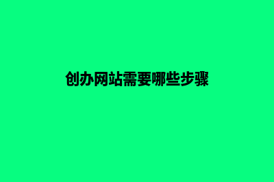 大理创建网站需要多少钱(创办网站需要哪些步骤)