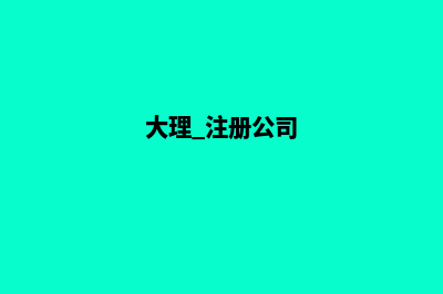 大理搭建公司网站哪家好(大理 注册公司)