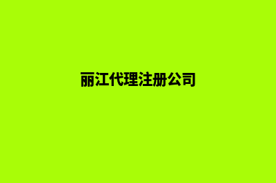 丽江公司搭建网站(丽江代理注册公司)