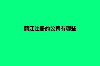 丽江公司建网站多少钱(丽江注册的公司有哪些)