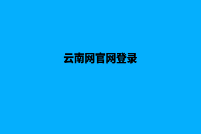 云南门户网站建设多少钱(云南网官网登录)