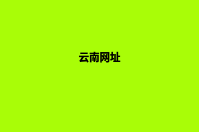 云南门户网站建设费用(云南网址)