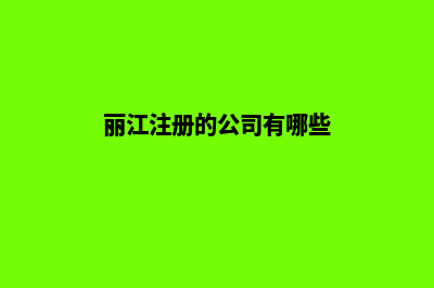 丽江公司网站开发方案(丽江注册的公司有哪些)