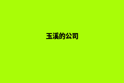 玉溪公司建网站费用(玉溪的公司)